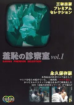 【三和出版】羞恥の診察室 vol.1 【SMD-004】