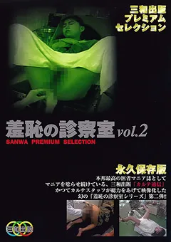 【三和出版】羞恥の診察室 vol.2 【SMD-009】