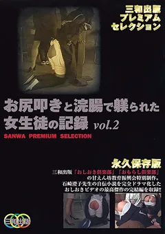 【三和出版】お尻叩きと浣腸で躾られた女生徒の記録 vol.2 【SMD-013】