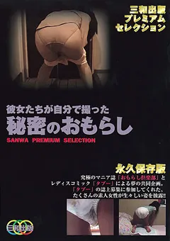 【三和出版】彼女たちが自分で撮った秘密のおもらし 【SMD-014】