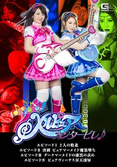 【GIGA】あやね遥菜 内村りな アモーレ♪メルピュア カンタービレ♪ 【SMHO-07】 あやね遥菜,内村りな