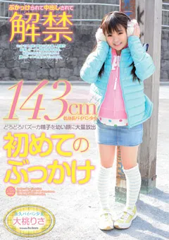 【ファーストスター】143cm低身長パイパン少女 初めてのぶっかけ 大桃りさ 【SMILE-22】 大桃りさ