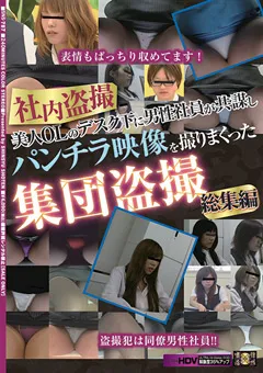 【信州書店】美人OLのパンチラ映像を撮りまくった集団○撮 総集編 【SNS-787】