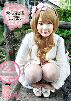 【Plum】牧瀬柚花 素人お姫様生中出し022 【SO-022】 牧瀬柚花