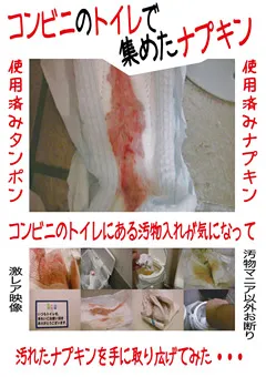 【SPYEYE】コンビニのトイレで集めたナプキン 【SPYE-076】