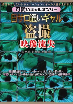 【SPYEYE】日サロ通いギャル○撮 【SPYE-230】