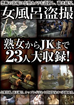 【STAR PARADISE】女風呂○撮 熟女からJKまで23人大収録！ 【SPZ-695】