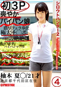 【PRESTIGE】シロウトハンター2 4 【SRS-008】