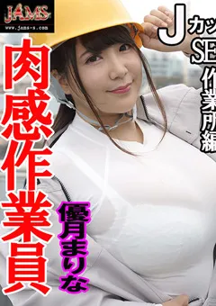 【JAMS】優月まりな 肉感作業員 SEX作業所編 【SSND-01】 優月まりな