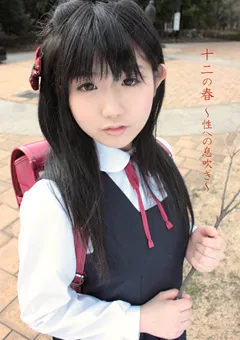 【ファーストスター】十二の春 ～性への息吹き～ 【STAR-1110】