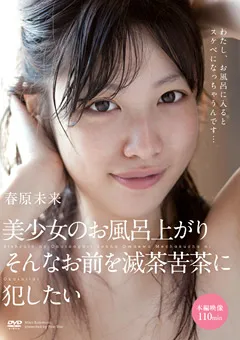 【ファーストスター】春原未来 美少女のお風呂上がり そんなお前を滅茶苦茶に○したい 【STAR-3068】 春原未来