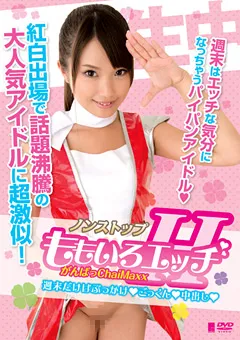 【ファーストスター】ノンストップ がんばっChaiMaxx 【STAR-3095】