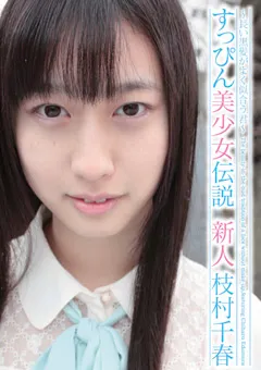 【ファーストスター】すっぴん美少女伝説 新人 枝村千春 【STAR-3104】