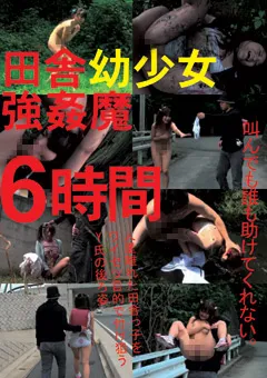 【ファーストスター】田舎幼少女○○魔 6時間 【STAR-3113】