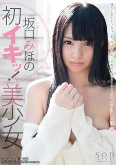 【ソフト・オン・デマンド】坂口みほの 初イキッ！美少女 【STAR-428】 坂口みほの