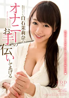 【ソフト・オン・デマンド】白石茉莉奈のオナニーのお手伝いしてあげる 【STAR-508】 白石茉莉奈