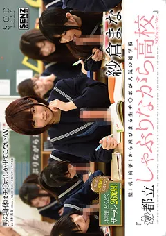 【ソフト・オン・デマンド】『都立しゃぶりながら高校』 SODstar Ver. 紗倉まな 【STAR-619】 紗倉まな