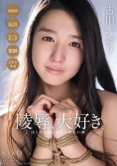 【ソフト・オン・デマンド】古川いおり 陵○、大好き。泣くほど感じる ○されたい体 【STAR-659】 古川いおり