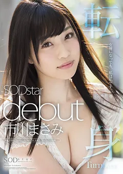 【ソフト・オン・デマンド】SODstar debut 市川まさみ 【STAR-663】 市川まさみ