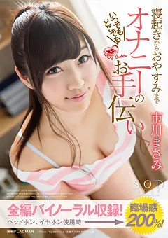 【ソフト・オン・デマンド】いつでもどこでもオナニーのお手伝い 市川まさみ 【STAR-717】 市川まさみ