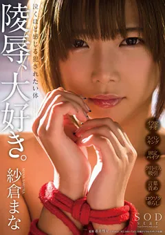 【ソフト・オン・デマンド】陵○、大好き。泣くほど感じる○されたい体 紗倉まな 【STAR-726】 紗倉まな