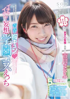 【ソフト・オン・デマンド】イチャイチャ妄想学園コスえっち 市川まさみ 【STAR-850】 市川まさみ