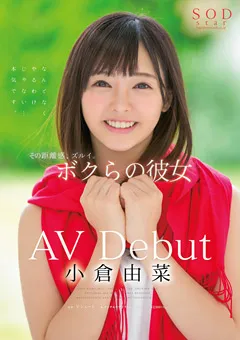 【ソフト・オン・デマンド】AV Debut 小倉由菜 【STAR-854】 小倉由菜