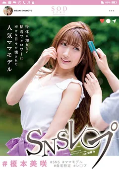 【ソフト・オン・デマンド】SNS○○○ ＃榎本美咲 【STAR-958】 榎本美咲