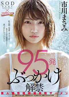 【ソフト・オン・デマンド】95発ぶっかけ解禁 市川まさみ 【STAR-982】 市川まさみ