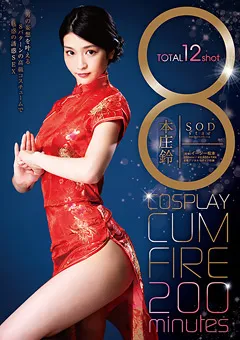 【ソフト・オン・デマンド】8COSPLAY CUM FIRE 200minutes 本庄鈴 【STAR-994】 本庄鈴