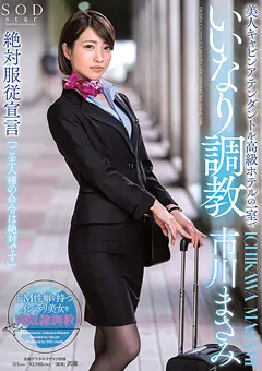 【ソフト・オン・デマンド】美人キャビンアテンダントをいいなり調○ 市川まさみ 【STARS-101】 市川まさみ