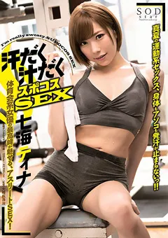 【ソフト・オン・デマンド】汗だく汁だくスポコスSEX 七海ティナ 【STARS-103】 七海ティナ