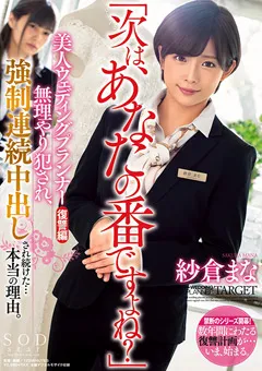 【ソフト・オン・デマンド】○制連続中出しされ続けた…本当の理由。 紗倉まな 【STARS-169】 紗倉まな