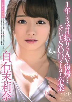 【ソフト・オン・デマンド】1年と3ヵ月振りのAV復帰…そしてSODstar卒業 白石茉莉奈 【STARS-183】 白石茉莉奈