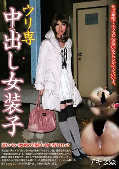 【RADIX】ウリ専中出し女装子 アキ23歳 【STD-233】