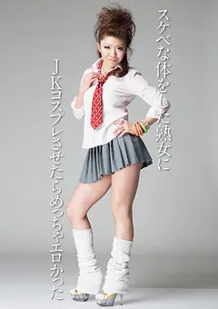 【映天】熟女にJKコスプレさせたらめっちゃエロかった 【STRT-025】