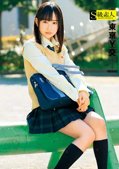 【S級素人】東京￥交 HINANO 【SUPA-294】