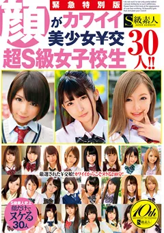 【S級素人】顔がカワイイ美少女￥交 超S級女子○生30人！！ 【SUPA-348】