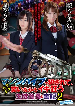 【SADISTIC VILLAGE】星空もあ 桜ちなみ マシンバイブで○されて、イキ狂う生徒会長と書記2 【SVDVD-519】 星空もあ,桜ちなみ
