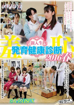 【SADISTIC VILLAGE】三崎かんな 彩名愛実 羞恥 新入生発育健康診断2016春 【SVDVD-539】 三崎かんな,彩名愛実