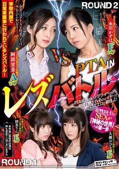 【SADISTIC VILLAGE】水川かずは 阿部栞菜 大槻ひびき 初美りん PTA IN レズバトル 【SVDVD-686】 水川かずは,阿部栞菜,大槻ひびき,初美りん