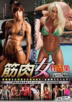 【SADISTIC VILLAGE】筋肉女作品集 【SVOMN-066】