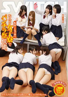 【SWITCH】転校した先の寮は、なんと女子寮でパンチラ祭状態。 【SW-375】