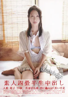 【Plum】素人四畳半生中出し122 人妻 莉子 29歳 【SY-122】