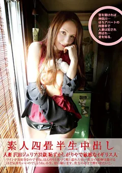 【Plum】素人四畳半生中出し142 人妻 沢田ジュリア 31歳 【SY-142】