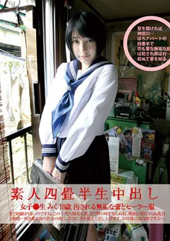 【Plum】素人四畳半生中出し155 女子●生 みく 18歳 【SY-155】