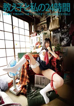 【Plum】教え子と私の24時間 女子●生 千野みゆき 18歳 【SY-186】 千野みゆき