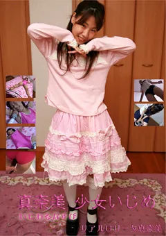 【ヒロイネット】真奈美 少女いじめ いじわるなすび 【Sjd02】