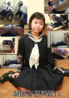 【ヒロイネット】制服妄想図鑑13 【Sjd69】