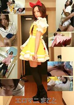 【ヒロイネット】エロマニまこと 【Sjd80】